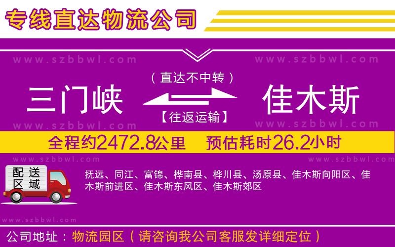 三門峽到佳木斯物流公司