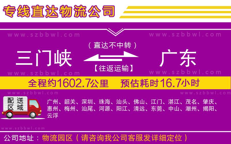 三門峽到廣東物流專線