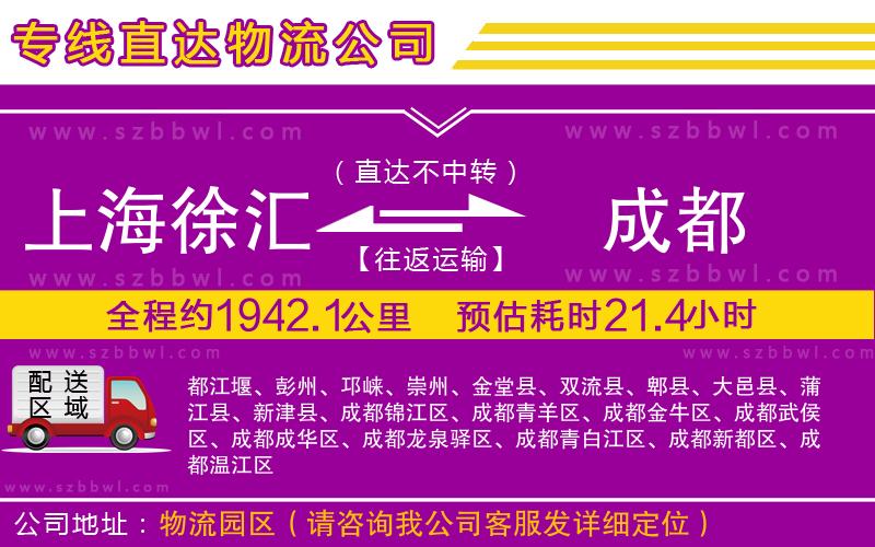 上海徐匯區(qū)到成都物流專線