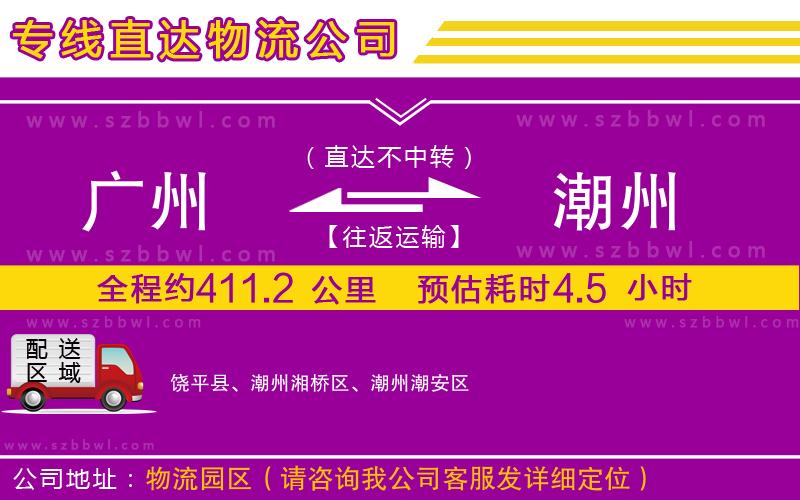 廣州到潮州物流公司