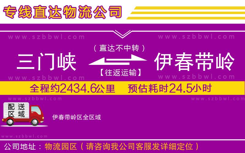三門峽到伊春帶嶺區(qū)物流公司