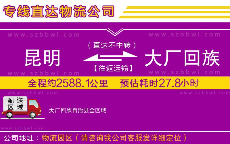 昆明到大廠回族自治縣貨運專線