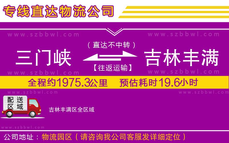 三門峽到吉林豐滿區(qū)物流專線