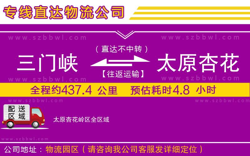 三門峽到太原杏花嶺區(qū)物流公司