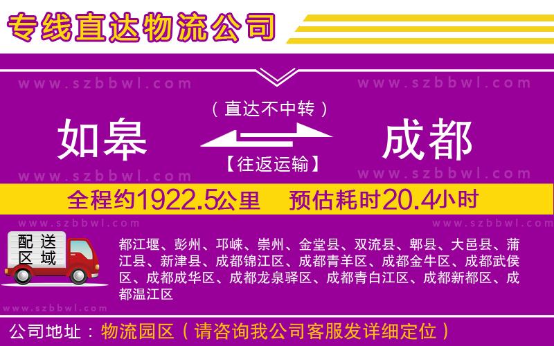 如皋到成都物流公司