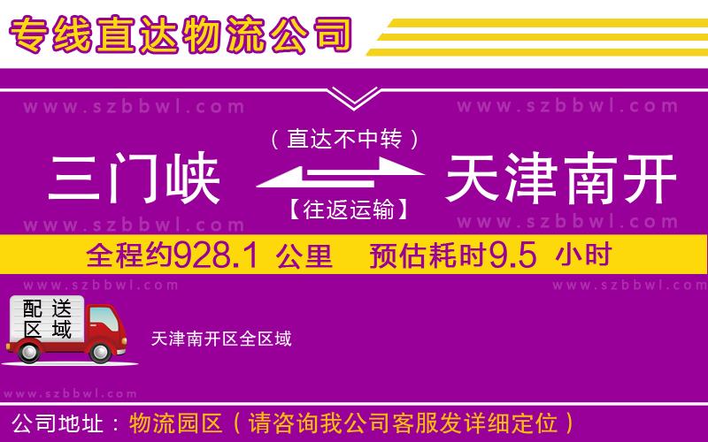 三門峽到天津南開區(qū)物流公司