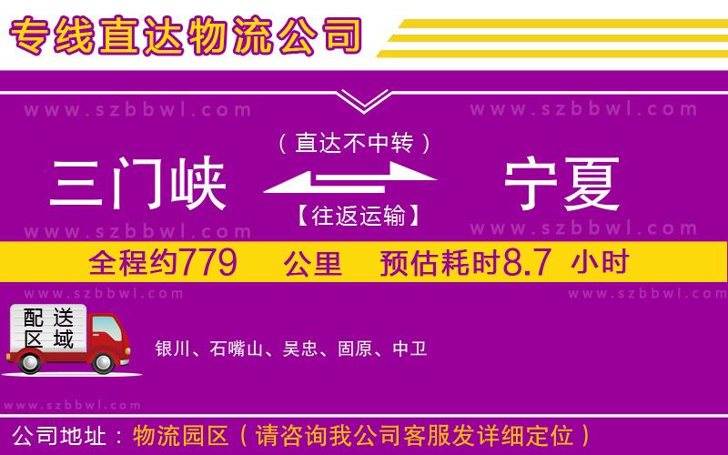 三門(mén)峽到寧夏物流專(zhuān)線(xiàn)