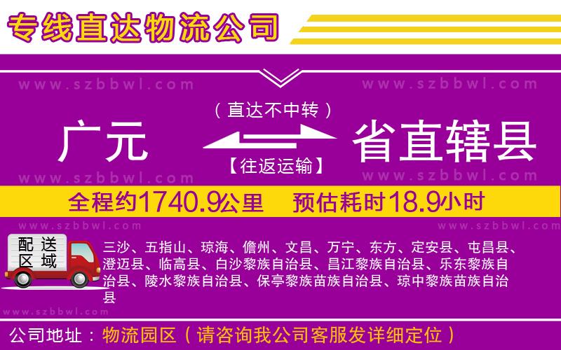 廣元到省直轄縣物流專線