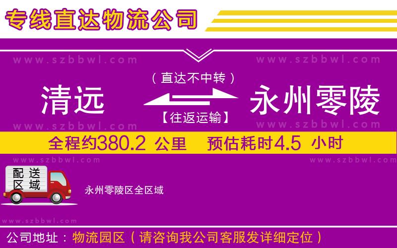 清遠到永州零陵區(qū)物流公司