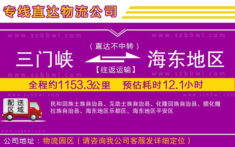 三門峽到海東地區(qū)物流專線