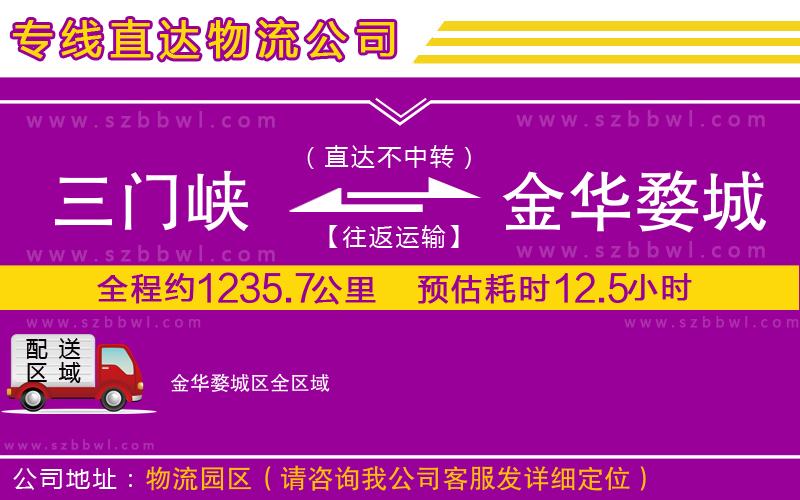 三門(mén)峽到金華婺城區(qū)物流公司