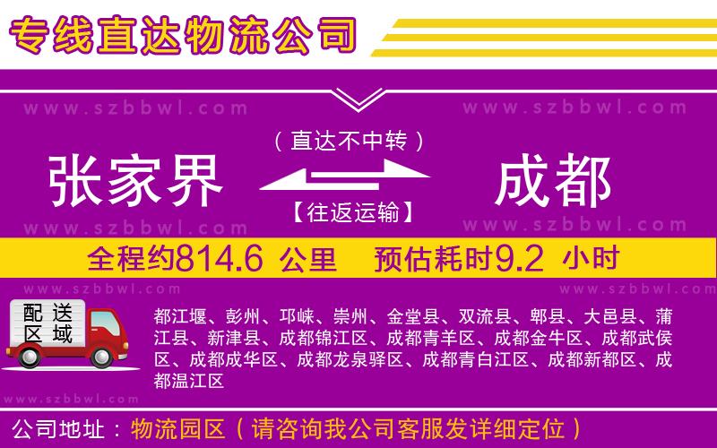 張家界到成都物流專(zhuān)線