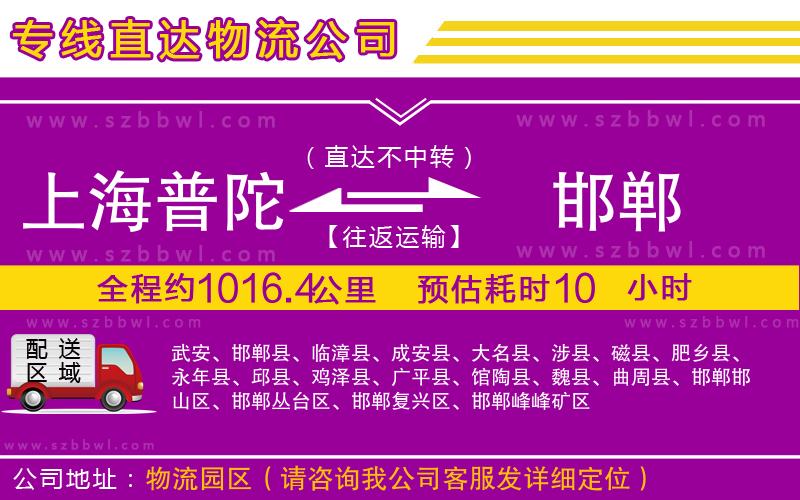 上海普陀區(qū)到邯鄲物流專線