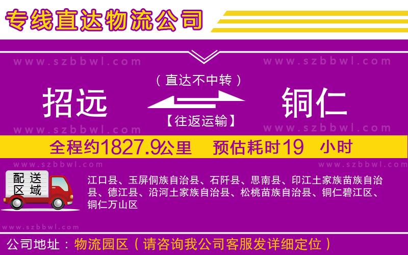 招遠到銅仁物流公司