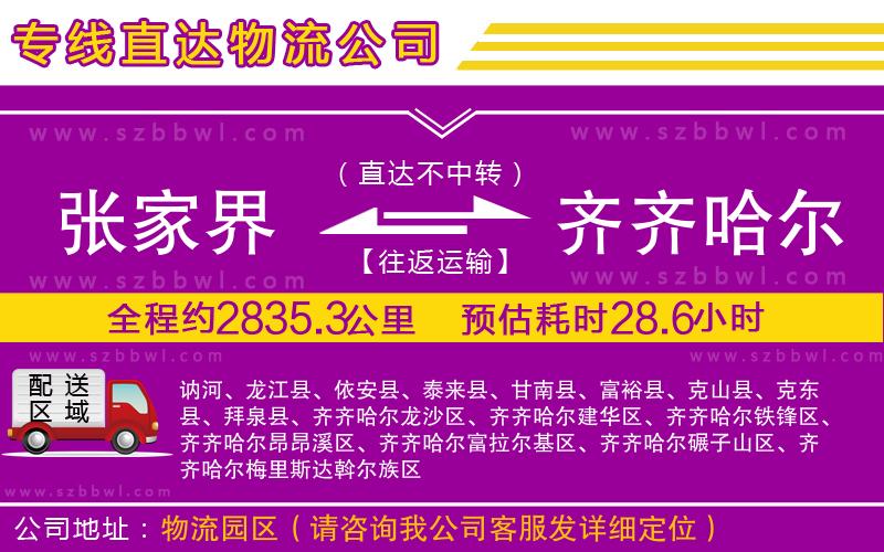 張家界到齊齊哈爾物流公司