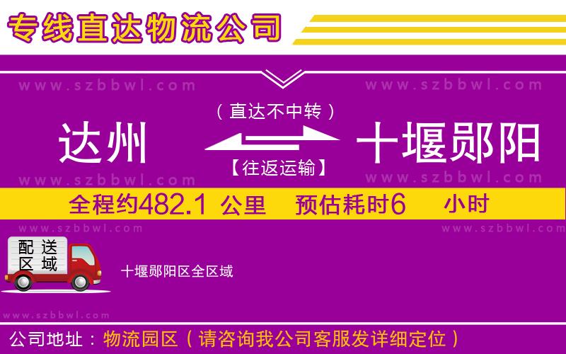 達(dá)州到十堰鄖陽區(qū)物流公司