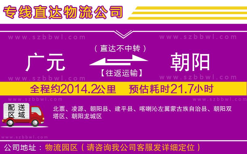 廣元到朝陽物流專線