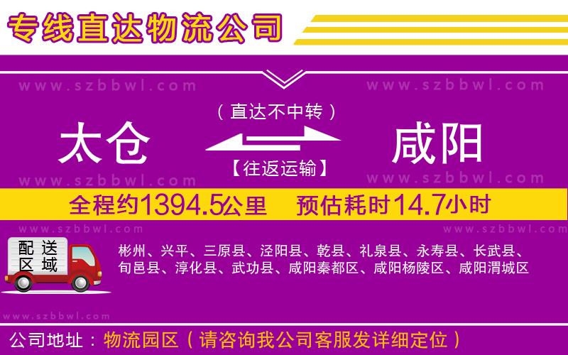 太倉到咸陽貨運(yùn)專線