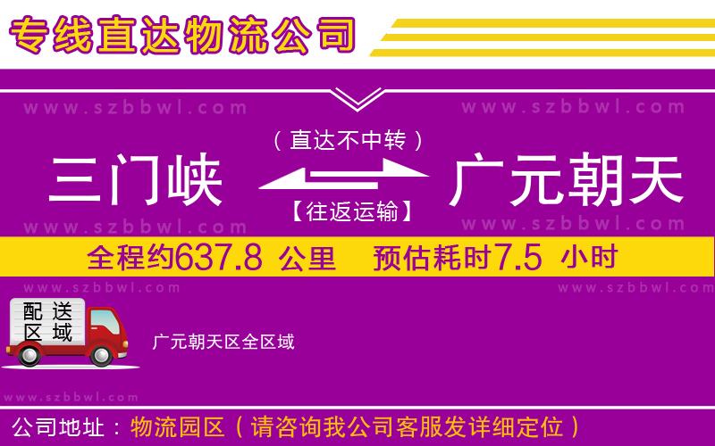 三門峽到廣元朝天區(qū)物流專線