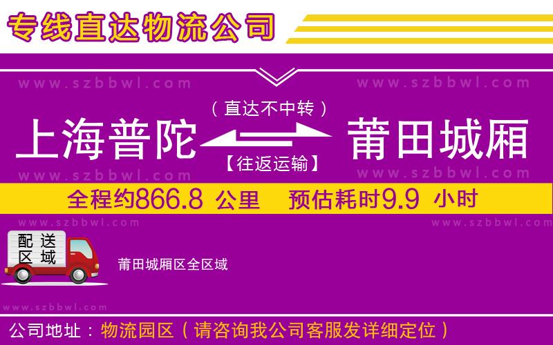 上海普陀區(qū)到莆田城廂區(qū)物流公司