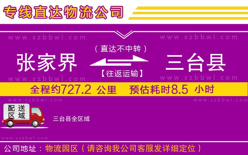 張家界到三臺(tái)縣物流專線
