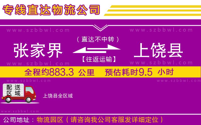 張家界到上饒縣物流專線