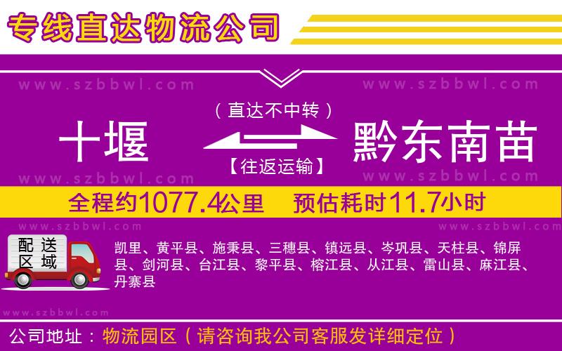 十堰到黔東南苗族侗族自治州物流專線