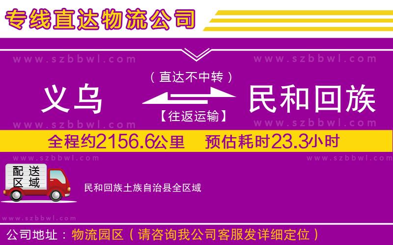 義烏到民和回族土族自治縣物流專線