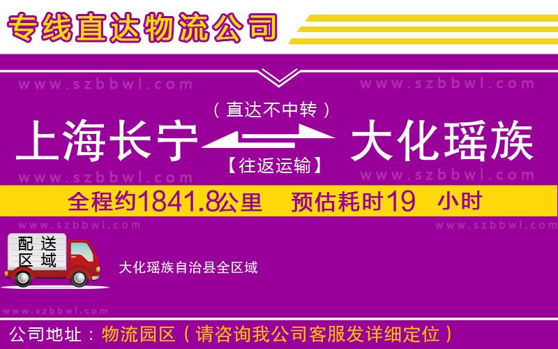 上海長寧區(qū)到大化瑤族自治縣物流專線