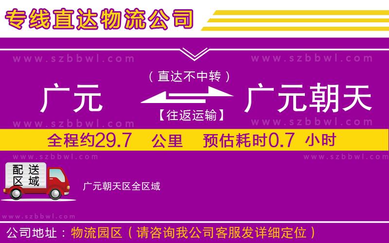 廣元到廣元朝天區(qū)物流公司