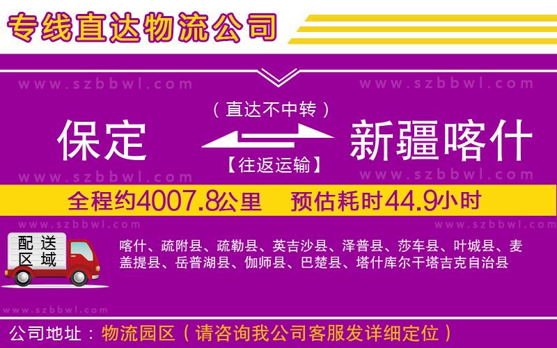 保定到新疆喀什地區(qū)物流公司