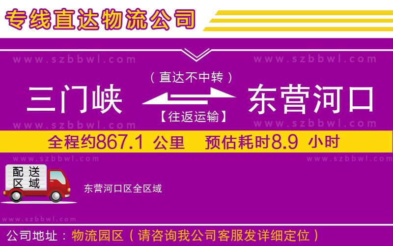 三門峽到東營(yíng)河口區(qū)物流專線