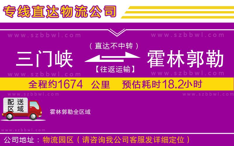 三門峽到霍林郭勒物流公司