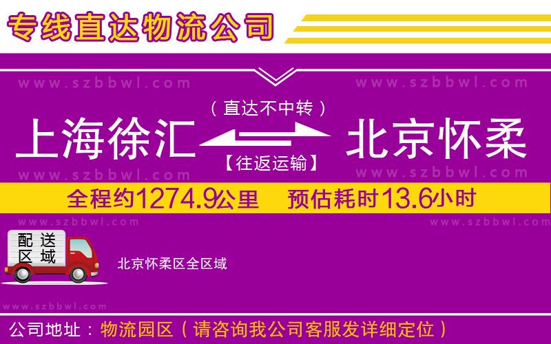上海徐匯區(qū)到北京懷柔區(qū)物流公司
