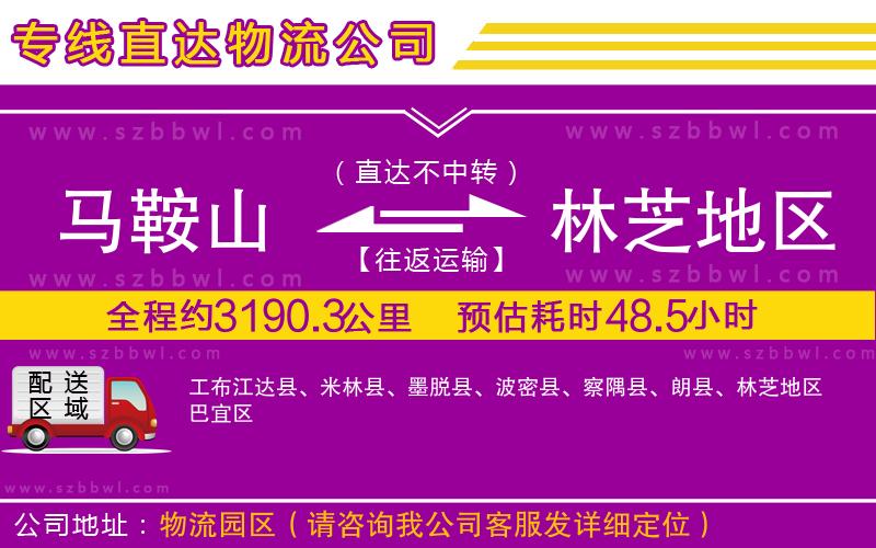 馬鞍山到林芝地區(qū)物流專線