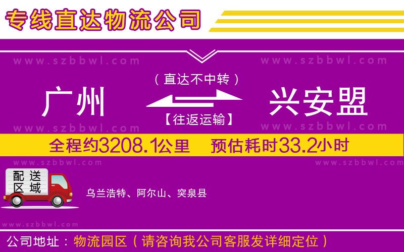 廣州到興安盟物流公司