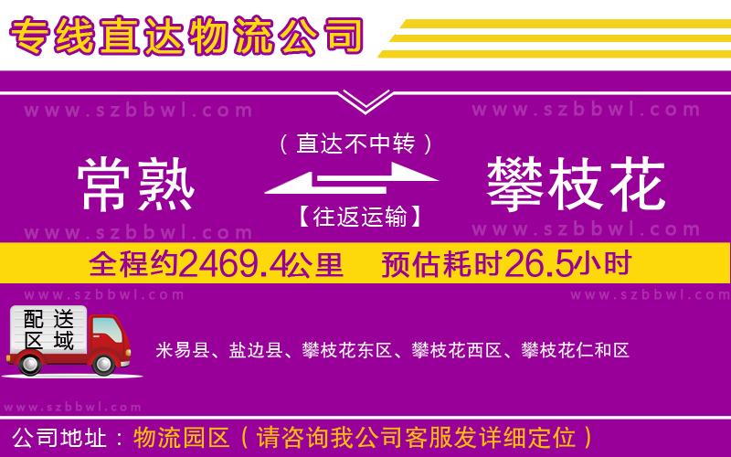 常熟到攀枝花貨運(yùn)專線