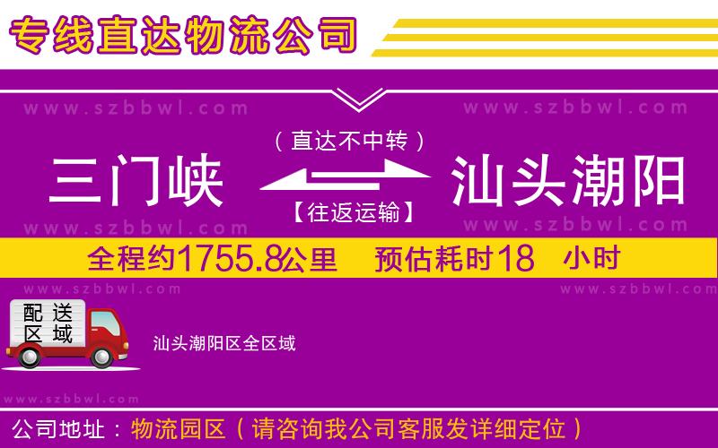 三門(mén)峽到汕頭潮陽(yáng)區(qū)物流公司