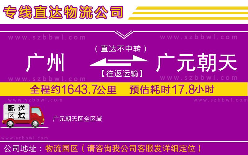 廣州到廣元朝天區(qū)物流公司