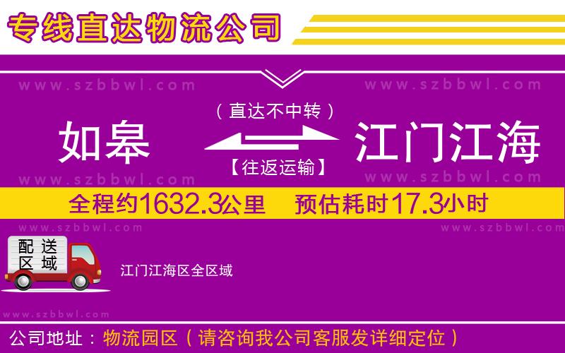 如皋到江門江海區(qū)物流公司