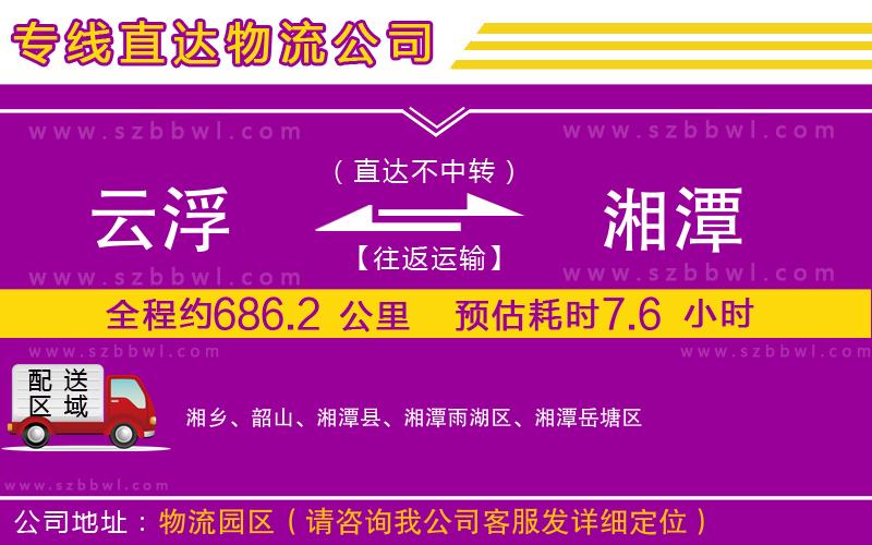 云浮到湘潭物流公司