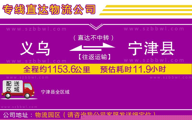 義烏到寧津縣物流公司