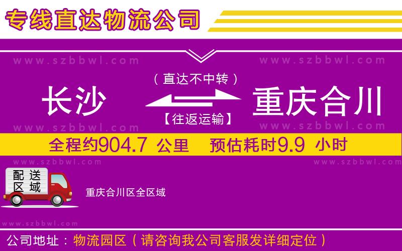 長(zhǎng)沙到重慶合川區(qū)物流專線