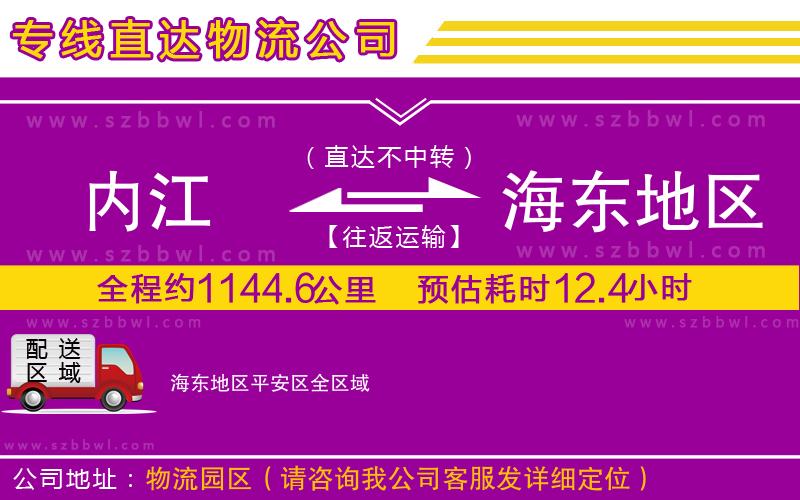 內(nèi)江到海東地區(qū)平安區(qū)物流公司