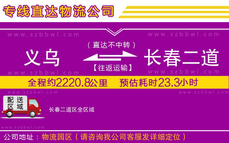 義烏到長春二道區(qū)物流專線