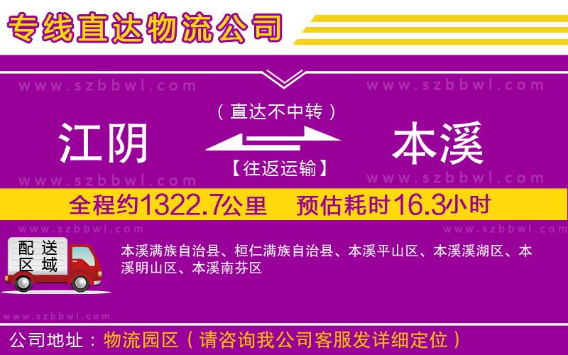 江陰到本溪物流公司