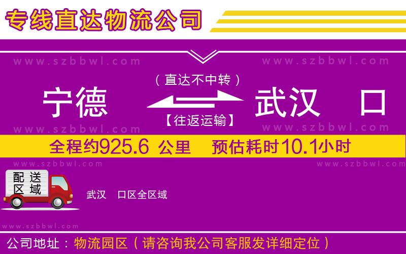 寧德到武漢硚口區(qū)物流專線