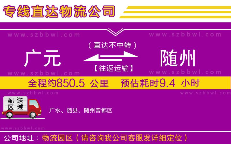 廣元到隨州物流公司