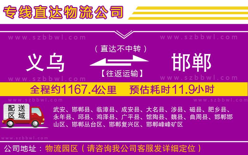 義烏到邯鄲物流專(zhuān)線