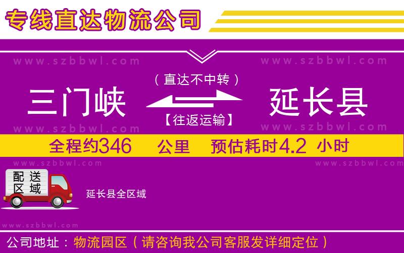三門峽到延長縣物流專線
